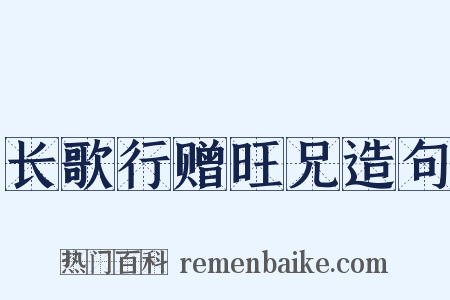长歌行赠旺兄造句是什么意思的图片